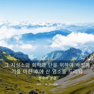 Picture 03 - 레위기 16:20 KOR - 그 지성소와 회막과 단을 위하여 - Bible Verse Picture