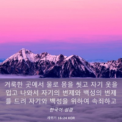 Picture 03 - 레위기 16:24 KOR - 거룩한 곳에서 물로 몸을 씻고 자기 - Bible Verse Picture