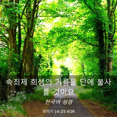 Picture 03 - 레위기 16:25 KOR - 속죄제 희생의 기름을 단에 불사를 - Bible Verse Picture