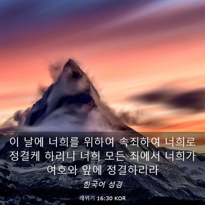 Picture 03 - 레위기 16:30 KOR - 이 날에 너희를 위하여 속죄하여 - Bible Verse Picture