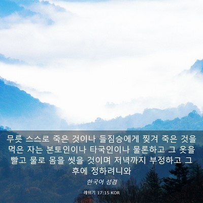 Picture 03 - 레위기 17:15 KOR - 무릇 스스로 죽은 것이나 들짐승에게 - Bible Verse Picture