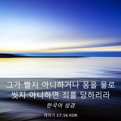 Picture 03 - 레위기 17:16 KOR - 그가 빨지 아니하거나 몸을 물로 - Bible Verse Picture