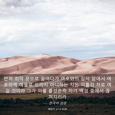 Picture 03 - 레위기 17:4 KOR - 먼저 희막 문으로 끌어다가 여호와의 - Bible Verse Picture