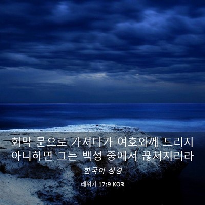 Picture 03 - 레위기 17:9 KOR - 회막 문으로 가져다가 여호와께 - Bible Verse Picture