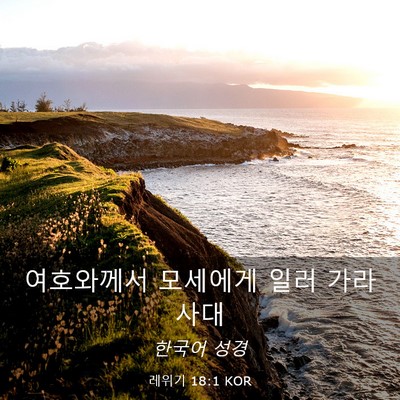 Picture 03 - 레위기 18:1 KOR - 여호와께서 모세에게 일러 - Bible Verse Picture