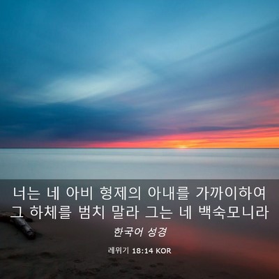 Picture 03 - 레위기 18:14 KOR - 너는 네 아비 형제의 아내를 - Bible Verse Picture