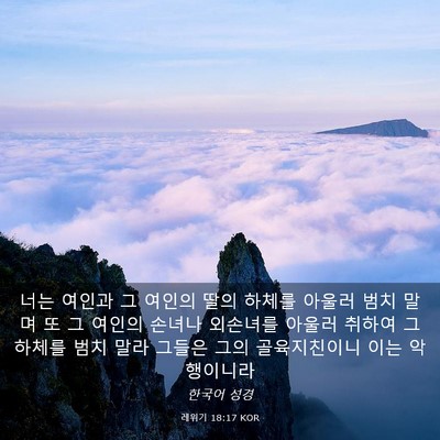 Picture 03 - 레위기 18:17 KOR - 너는 여인과 그 여인의 딸의 하체를 - Bible Verse Picture