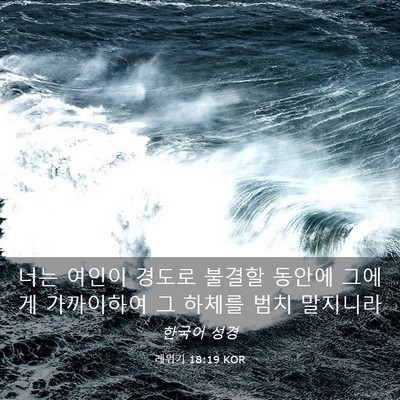 Picture 03 - 레위기 18:19 KOR - 너는 여인이 경도로 불결할 동안에 - Bible Verse Picture