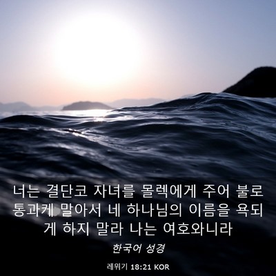 Picture 03 - 레위기 18:21 KOR - 너는 결단코 자녀를 몰렉에게 주어 - Bible Verse Picture