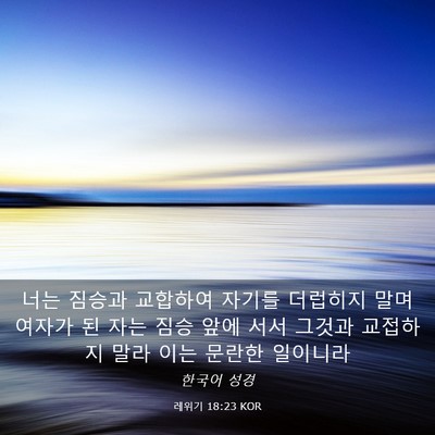 Picture 03 - 레위기 18:23 KOR - 너는 짐승과 교합하여 자기를 - Bible Verse Picture