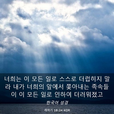 Picture 03 - 레위기 18:24 KOR - 너희는 이 모든 일로 스스로 - Bible Verse Picture