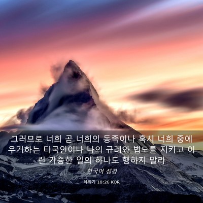 Picture 03 - 레위기 18:26 KOR - 그러므로 너희 곧 너희의 동족이나 - Bible Verse Picture