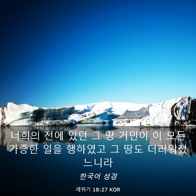 Picture 03 - 레위기 18:27 KOR - 너희의 전에 있던 그 땅 거민이 이 - Bible Verse Picture
