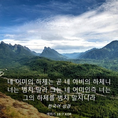 Picture 03 - 레위기 18:7 KOR - 네 어미의 하체는 곧 네 아비의 - Bible Verse Picture