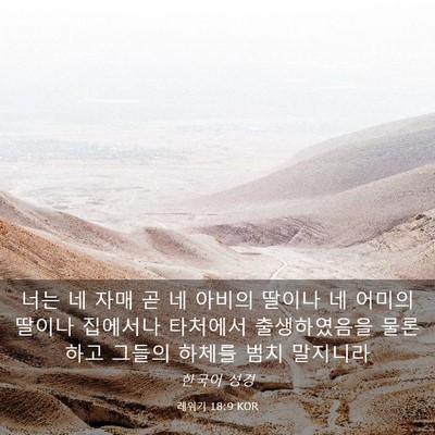 Picture 03 - 레위기 18:9 KOR - 너는 네 자매 곧 네 아비의 딸이나 네 - Bible Verse Picture