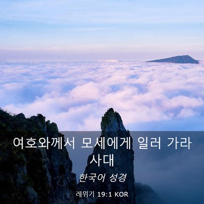 Picture 03 - 레위기 19:1 KOR - 여호와께서 모세에게 일러 - Bible Verse Picture