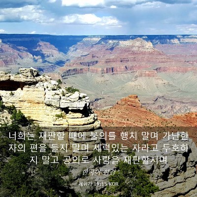 Picture 03 - 레위기 19:15 KOR - 너희는 재판할 때에 불의를 행치 - Bible Verse Picture
