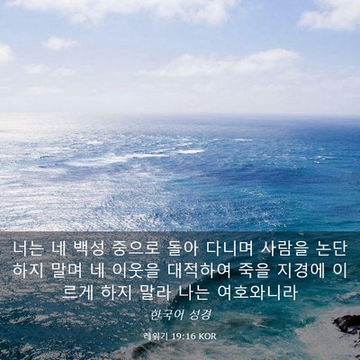 Picture 03 - 레위기 19:16 KOR - 너는 네 백성 중으로 돌아 다니며 - Bible Verse Picture
