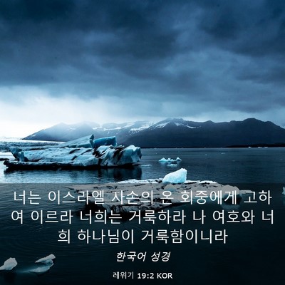 Picture 03 - 레위기 19:2 KOR - 너는 이스라엘 자손의 온 회중에게 - Bible Verse Picture
