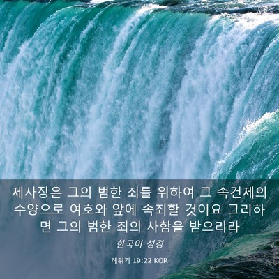 Picture 03 - 레위기 19:22 KOR - 제사장은 그의 범한 죄를 위하여 그 - Bible Verse Picture