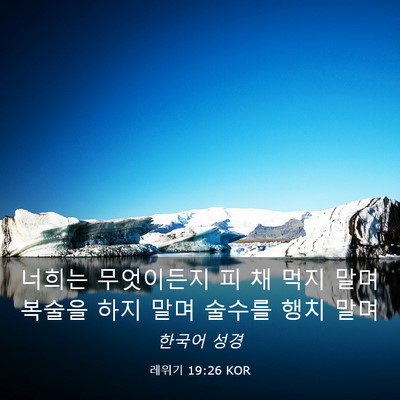 Picture 03 - 레위기 19:26 KOR - 너희는 무엇이든지 피 채 먹지 말며 - Bible Verse Picture