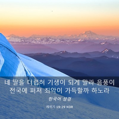 Picture 03 - 레위기 19:29 KOR - 네 딸을 더럽혀 기생이 되게 말라 - Bible Verse Picture