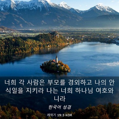 Picture 03 - 레위기 19:3 KOR - 너희 각 사람은 부모를 경외하고 - Bible Verse Picture