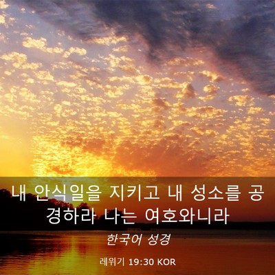 Picture 03 - 레위기 19:30 KOR - 내 안식일을 지키고 내 성소를 - Bible Verse Picture