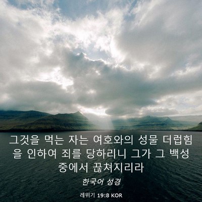 Picture 03 - 레위기 19:8 KOR - 그것을 먹는 자는 여호와의 성물 - Bible Verse Picture