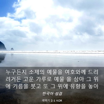 Picture 03 - 레위기 2:1 KOR - 누구든지 소제의 예물을 여호와께 - Bible Verse Picture