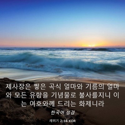 Picture 03 - 레위기 2:16 KOR - 제사장은 찧은 곡식 얼마와 기름의 - Bible Verse Picture