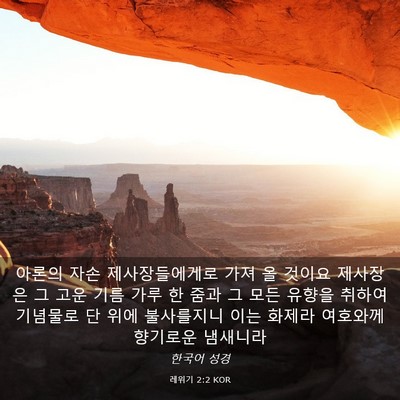 Picture 03 - 레위기 2:2 KOR - 아론의 자손 제사장들에게로 가져 올 - Bible Verse Picture