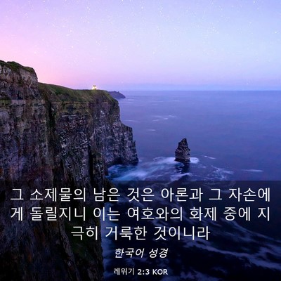 Picture 03 - 레위기 2:3 KOR - 그 소제물의 남은 것은 아론과 그 - Bible Verse Picture