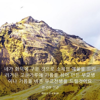 Picture 03 - 레위기 2:4 KOR - 네가 화덕에 구운 것으로 소제의 - Bible Verse Picture