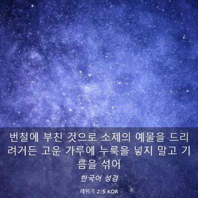 Picture 03 - 레위기 2:5 KOR - 번철에 부친 것으로 소제의 예물을 - Bible Verse Picture