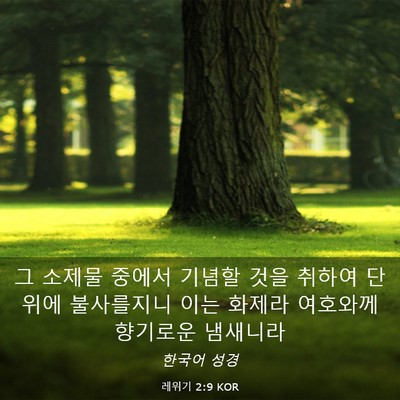 Picture 03 - 레위기 2:9 KOR - 그 소제물 중에서 기념할 것을 - Bible Verse Picture
