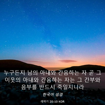 Picture 03 - 레위기 20:10 KOR - 누구든지 남의 아내와 간음하는 자 - Bible Verse Picture