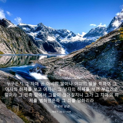 Picture 03 - 레위기 20:17 KOR - 누구든지 그 자매 곧 아비의 딸이나 - Bible Verse Picture
