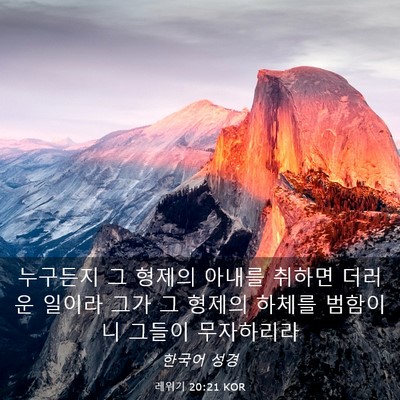Picture 03 - 레위기 20:21 KOR - 누구든지 그 형제의 아내를 취하면 - Bible Verse Picture