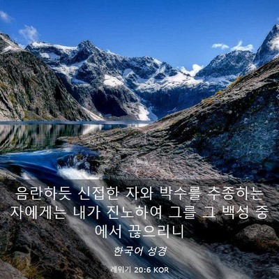 Picture 03 - 레위기 20:6 KOR - 음란하듯 신접한 자와 박수를 - Bible Verse Picture