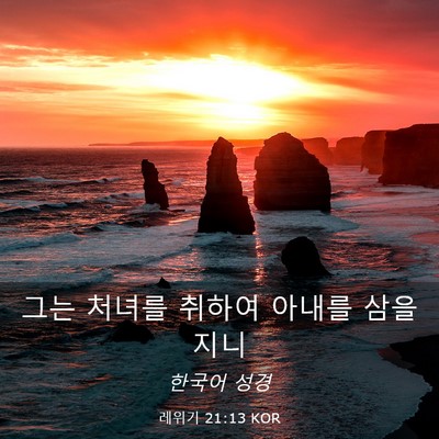 Picture 03 - 레위기 21:13 KOR - 그는 처녀를 취하여 아내를 - Bible Verse Picture