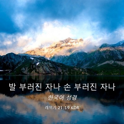 Picture 03 - 레위기 21:19 KOR - 발 부러진 자나 손 부러진 - Bible Verse Picture