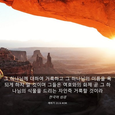Picture 03 - 레위기 21:6 KOR - 그 하나님께 대하여 거룩하고 그 - Bible Verse Picture