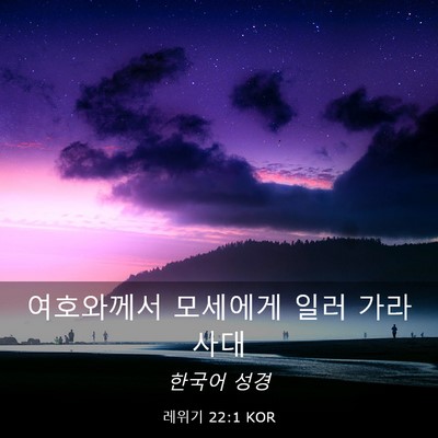 Picture 03 - 레위기 22:1 KOR - 여호와께서 모세에게 일러 - Bible Verse Picture