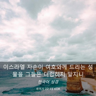Picture 03 - 레위기 22:15 KOR - 이스라엘 자손이 여호와께 드리는 - Bible Verse Picture