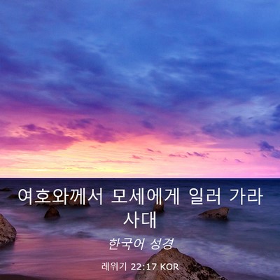 Picture 03 - 레위기 22:17 KOR - 여호와께서 모세에게 일러 - Bible Verse Picture