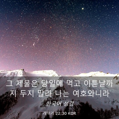 Picture 03 - 레위기 22:30 KOR - 그 제물은 당일에 먹고 이튿날까지 - Bible Verse Picture