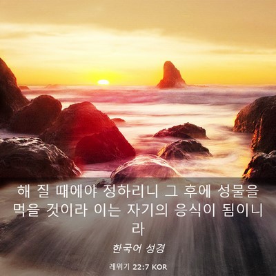 Picture 03 - 레위기 22:7 KOR - 해 질 때에야 정하리니 그 후에 - Bible Verse Picture