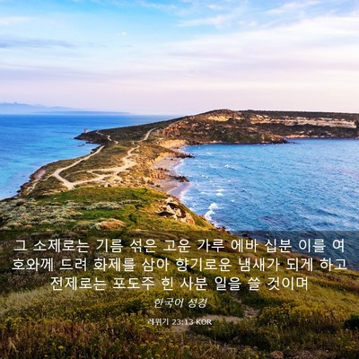 Picture 03 - 레위기 23:13 KOR - 그 소제로는 기름 섞은 고운 가루 - Bible Verse Picture