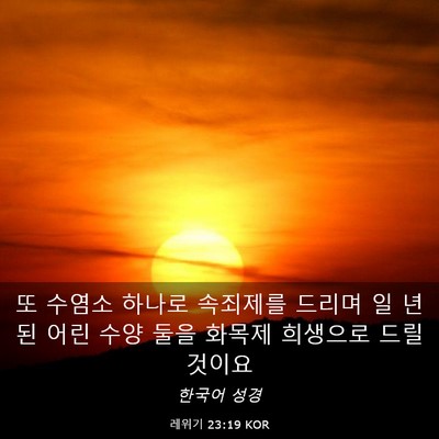Picture 03 - 레위기 23:19 KOR - 또 수염소 하나로 속죄제를 드리며 - Bible Verse Picture